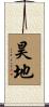 昊地 Scroll