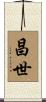 昌世 Scroll