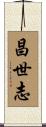 昌世志 Scroll