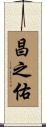 昌之佑 Scroll