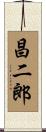 昌二郎 Scroll