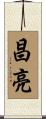昌亮 Scroll