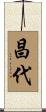 昌代 Scroll