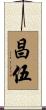 昌伍 Scroll