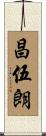 昌伍朗 Scroll
