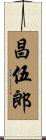 昌伍郎 Scroll