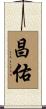 昌佑 Scroll