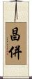 昌併 Scroll