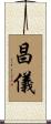 昌儀 Scroll