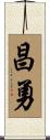 昌勇 Scroll