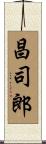 昌司郎 Scroll