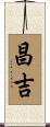 昌吉 Scroll