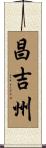 昌吉州 Scroll