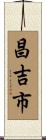 昌吉市 Scroll