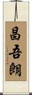 昌吾朗 Scroll