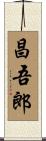 昌吾郎 Scroll