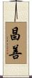 昌善 Scroll