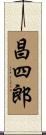 昌四郎 Scroll