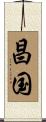 昌国 Scroll