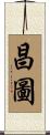 昌圖 Scroll