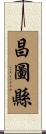 昌圖縣 Scroll