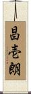 昌壱朗 Scroll