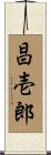 昌壱郎 Scroll