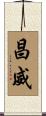 昌威 Scroll