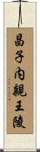 昌子内親王陵 Scroll