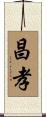 昌孝 Scroll