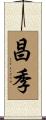 昌季 Scroll