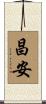 昌安 Scroll