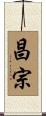 昌宗 Scroll
