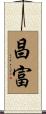 昌富 Scroll