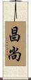 昌尚 Scroll
