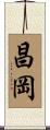 昌岡 Scroll