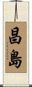 昌島 Scroll