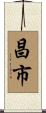 昌市 Scroll