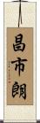 昌市朗 Scroll