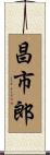 昌市郎 Scroll