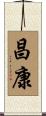 昌康 Scroll
