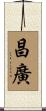 昌廣 Scroll