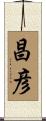 昌彦 Scroll