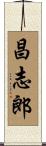 昌志郎 Scroll
