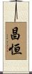 昌恒 Scroll