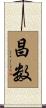 昌数 Scroll