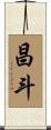 昌斗 Scroll