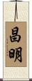 昌明 Scroll