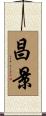 昌景 Scroll
