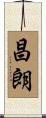 昌朗 Scroll
